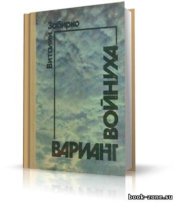 Забирко Виталий. Вариант (аудиокнига)