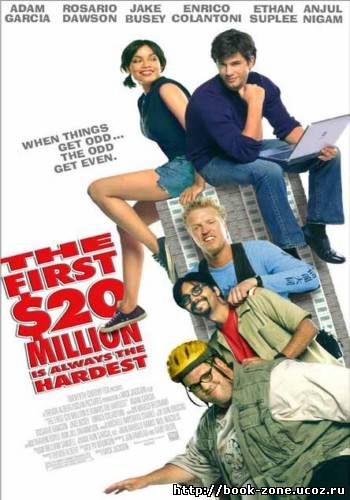 Как заработать 20 миллионов баксов / The First $20 Million Is Always the Hardest (2002) DVDRip