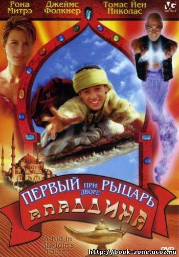 Первый рыцарь при дворе Аладдина / A kid in Aladdin's palace (1998) DVDRip + DVD5