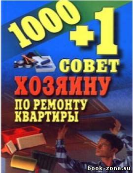 1000 + 1 совет хозяину по ремонту квартиры