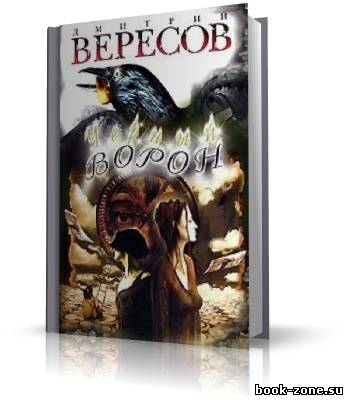 Вересов Дмитрий. Черный ворон (Книга 1) (аудиокнига)
