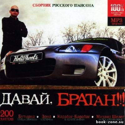 Давай, братан!!! (2011)