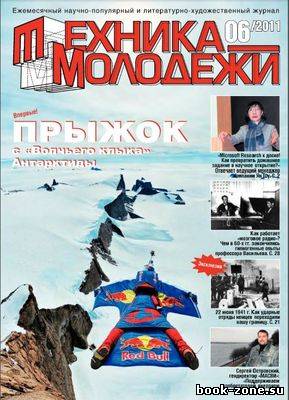 Техника молодежи №6 (июнь 2011)