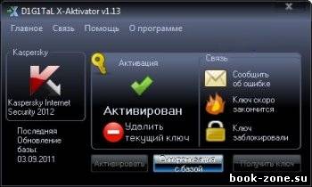 X-Aktivator v1.13-Активатор касперского