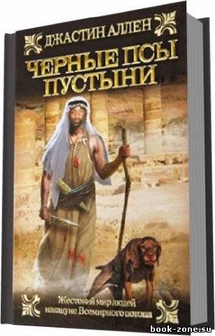 Аллен Джастин. Черные псы пустыни (аудиокнига)