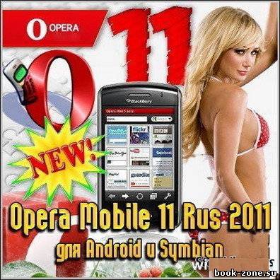 браузер для мобилы opera mobile 11