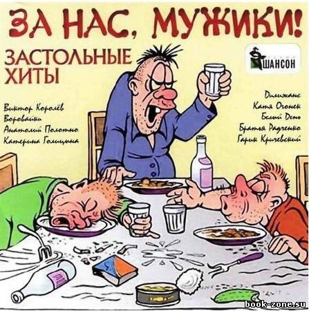 За нас, мужики! (2011)