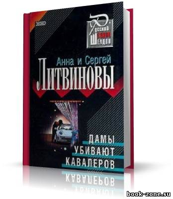 Литвиновы Анна и Сергей. Дамы убивают кавалеров (аудиокнига)