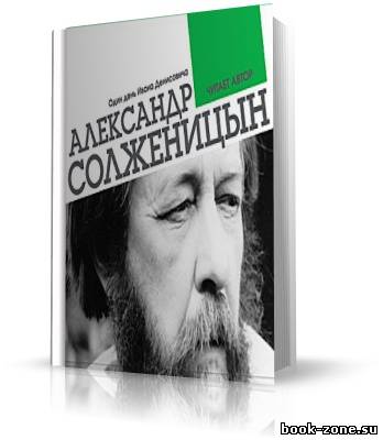 А.Солженицын. Один день Ивана Денисовича (аудиокнига)
