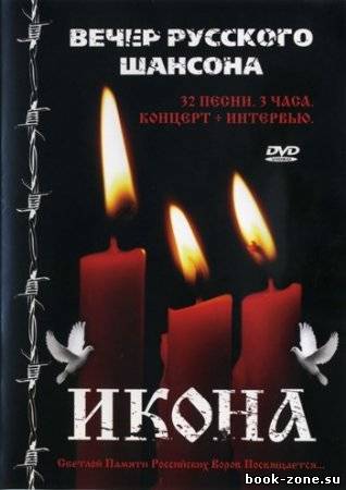 Икона. Светлой памяти Российских воров посвящается. (2011) DVD9