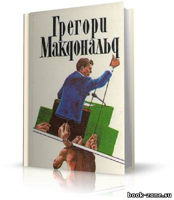 Макдональд Грегори. Флетч (аудиокнига)