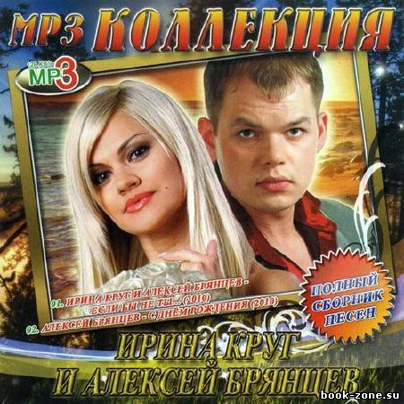 Ирина Круг и Алексей Брянцев. МР3 коллекция (2011)