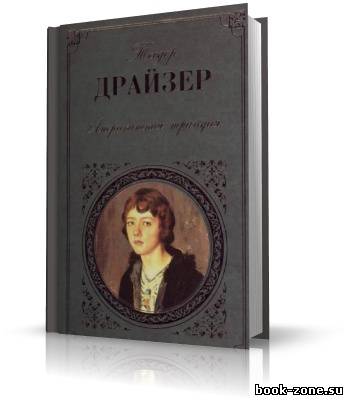 Драйзер Теодор. Американская трагедия (аудиокнига)