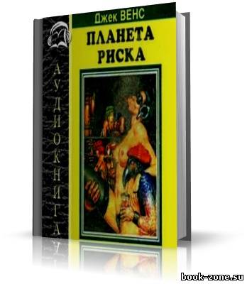 Вэнс Джек. Планета риска (аудиокнига)