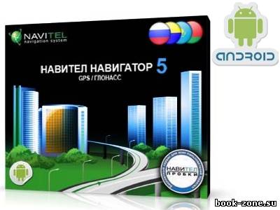 Navitel 5.0.2.721 Android 1.5+ All (20.09.11) Русская версия