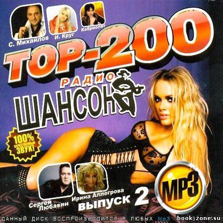 Топ-200 Радио Шансон. Выпуск 2 (2011)