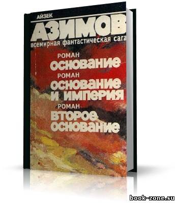 Азимов Айзек. Основание. Основание и Империя. Второе Основание (аудиокнига)