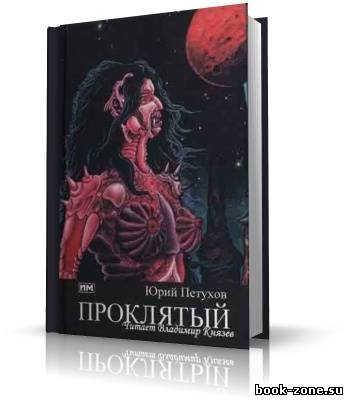 Петухов Юрий. Проклятый, полтора года в Аду (аудиокнига)