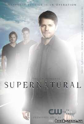 Сверхъестественное / SuperNatural (2011) 7 сезон HDTVRip