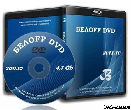 БЕЛOFF DVD 2011.10