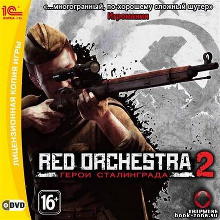 Red Orchestra 2. Герои Сталинграда (2011/RUS/RePack by R.G.ReCoding)