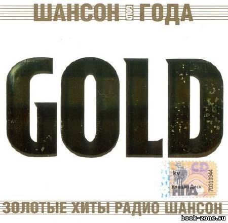 Шансон года. Gold 1-2 (2011)