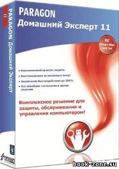Paragon Домашний Эксперт 11 v 10.0.17.13569 RUS Retail + (Boot CD WinPE)