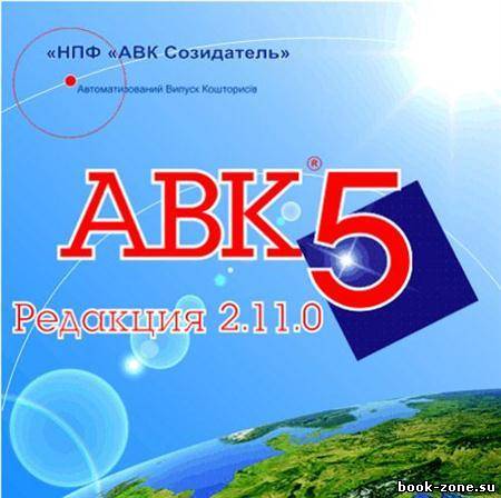 АВК-5 редакции 2.11.0—2.11.2 (2011)