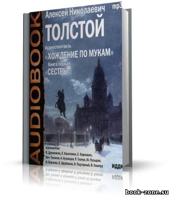 Алексей Николаевич Толстой. Хождение по мукам. 