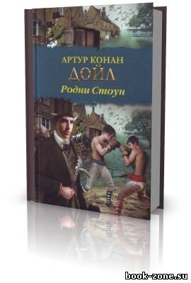 Конан Дойль Артур. Родни Стоун (Аудиокнига)