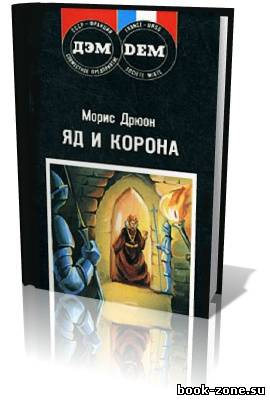 Дрюон Морис. Яд и Корона (Аудиокнига)