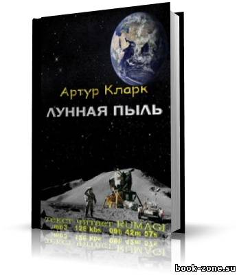 Кларк Артур. Лунная пыль (аудиокнига)