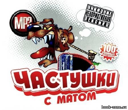 Частушки с матом (2011)