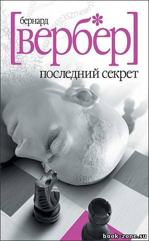 Вербер Бернард. Последний Секрет (Аудиокнга)