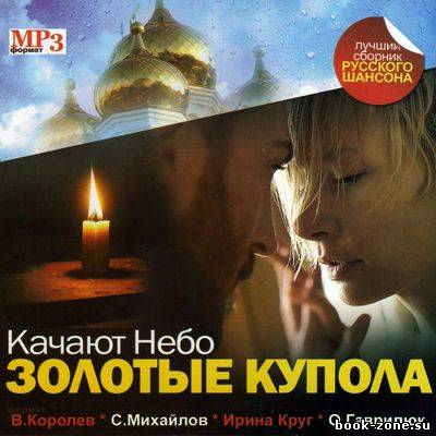 Качают небо золотые купола (2011)