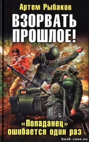 Рыбаков Артем - Взорвать прошлое! «Попаданец» ошибается один раз (Аудиокнига)