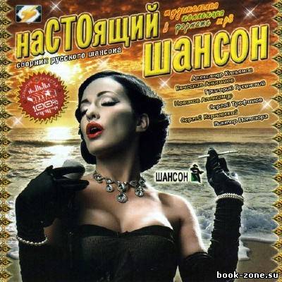 Настоящий шансон (2011)