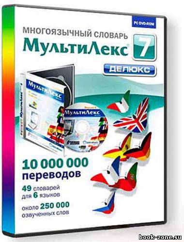 МультиЛекс Делюкс 7.2 (2011/Rus/Eng)