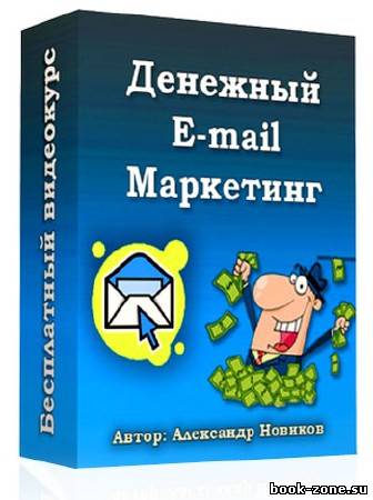 Видеокурс «Денежный E-mail Маркетинг» А.Новиков