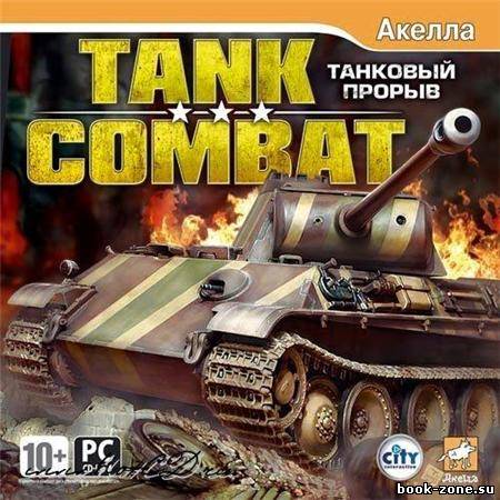 Tank Combat Танковый прорыв / Tank Combat (2008/ENG)