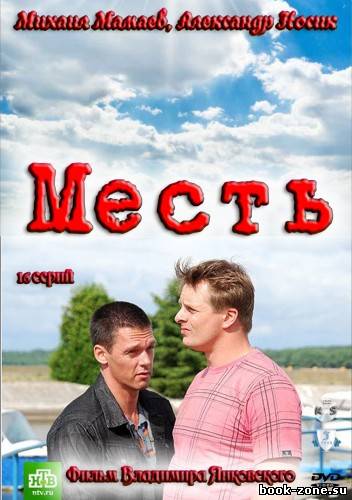 Месть (2011) SATRip