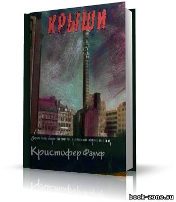 Фаулер Кристофер. Крыши (аудиокнига)