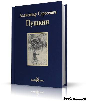 Александр Сергеевич Пушкин. Капитанская дочка [И. Смоктуновский] (аудиокнига)