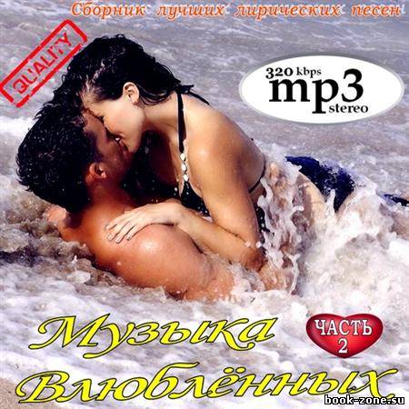 Музыка Влюблённых Vol.2 (2011)