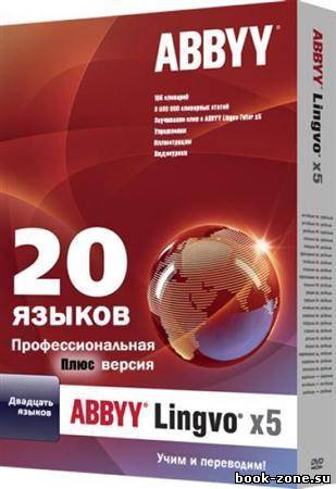 ABBYY Lingvo х5 «20 Languages» Professional Plus v.15.0.567.0 ru-board edition (2011/Rus/Eng/Ukr)