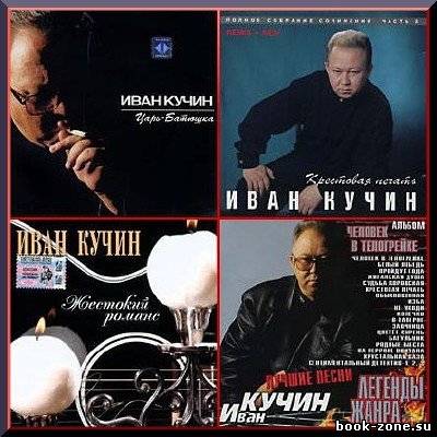 Полная коллекция - Иван Кучин (11 CD + Бонус/1987 - 2004)