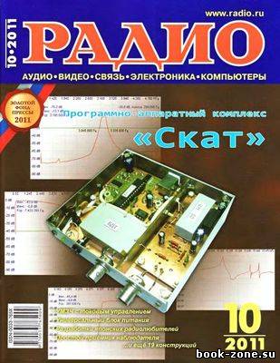 Радио №10 (октябрь 2011)