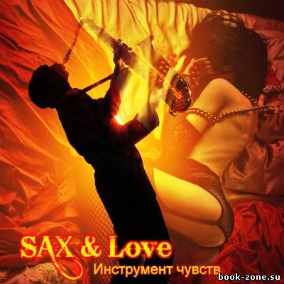 Sax & Love. Инструмент чувств (2011)