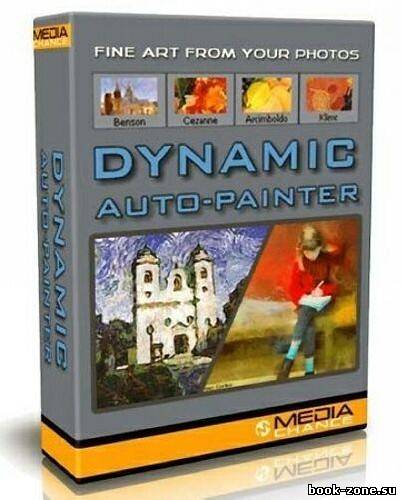Mediachance Dynamic Auto-Painter 2.5.4 Rus + Тихая установка (x32/x64/ENG+Rus)