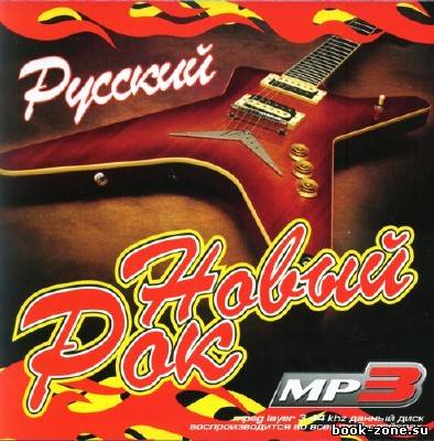 Новый Русский Рок (2011)